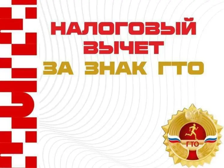 Налоговый вычет за сдачу ГТО